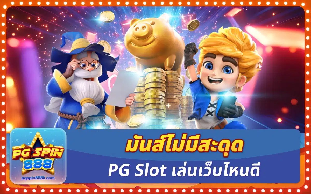 มันส์ไม่มีสะดุด PG Slot เล่นเว็บไหนดี ที่แตกรัวที่สุดปีนี้