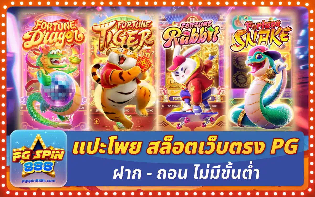 แปะโพย สล็อตเว็บตรง PG แตกหนักจุก ๆ ฝาก-ถอน ไม่มีขั้นต่ำ