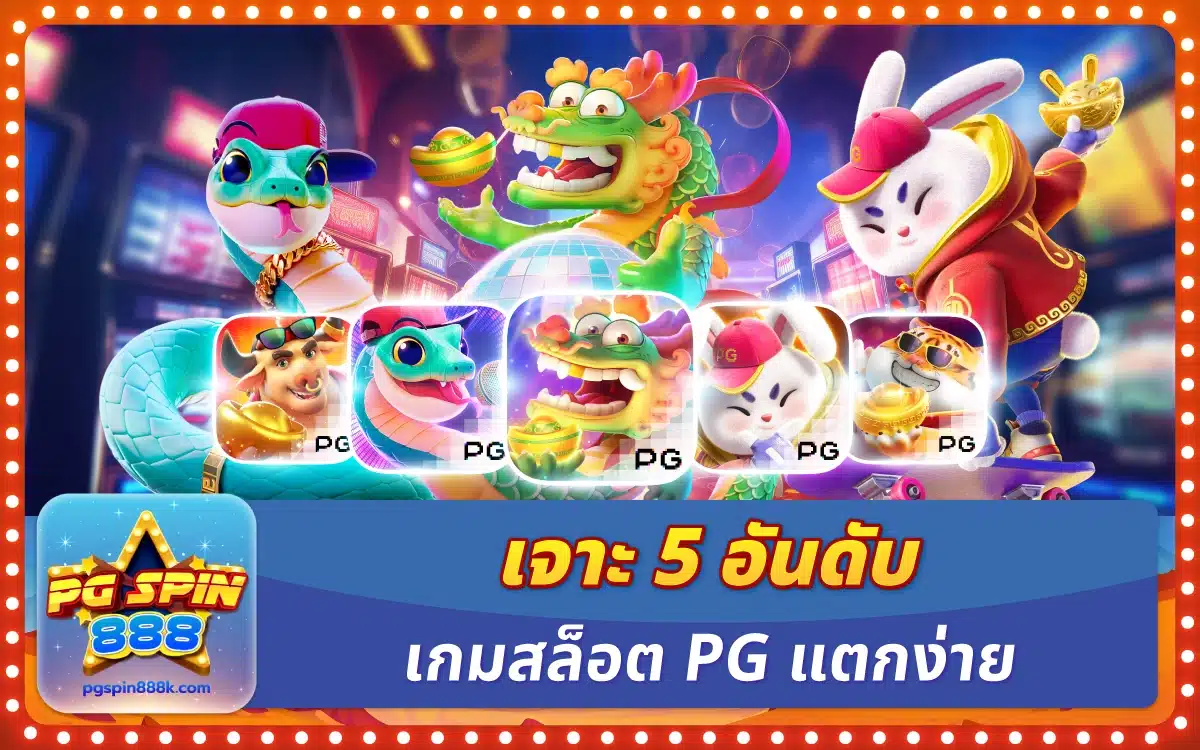 เจาะลึก 5 อันดับ เกมสล็อต PG แตกง่าย โบนัสสูง มีอะไรบ้าง