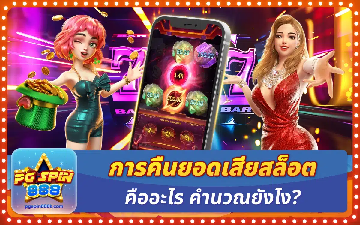 รู้ยัง การคืนยอดเสียสล็อต คืออะไร วิธีคำนวณยังไงบ้างนะ?
