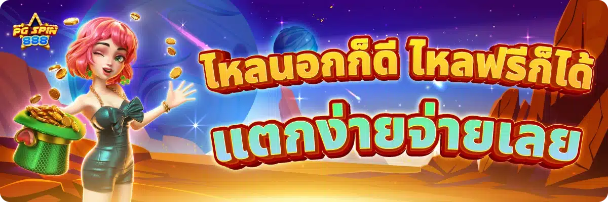 ไหลนอกก็ดี ไหลฟรีก็ได้ แตกง่ายจ่ายเลย