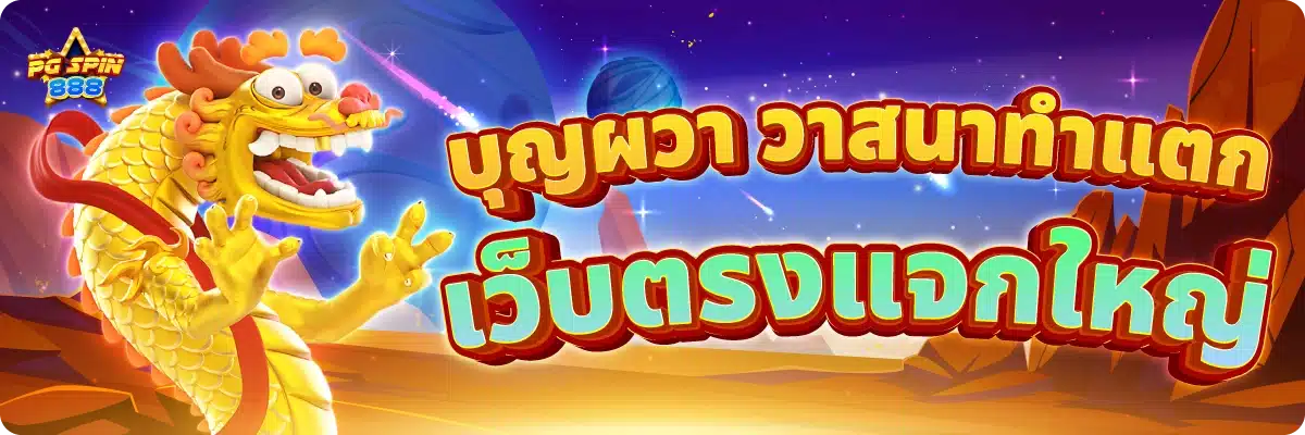 บุญผวา วาสนาทำแตก เว็บตรงแจกใหญ่