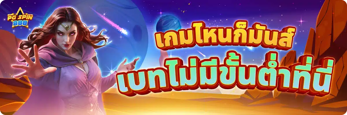 เกมไหนก็มันส์ เบทไม่มีขั้นต่ำที่นี่