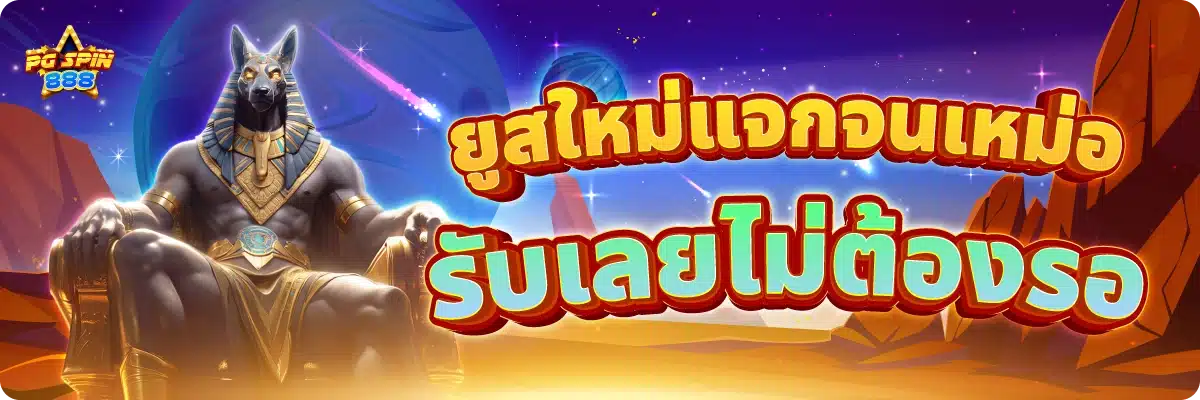 ยูสใหม่แจกจนเหม่อ รับเลยไม่ต้องรอ