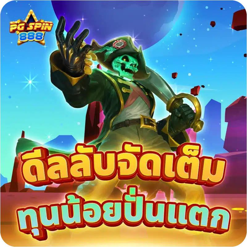ดีลลับจัดเต็ม ทุนน้อยปั่นแตก