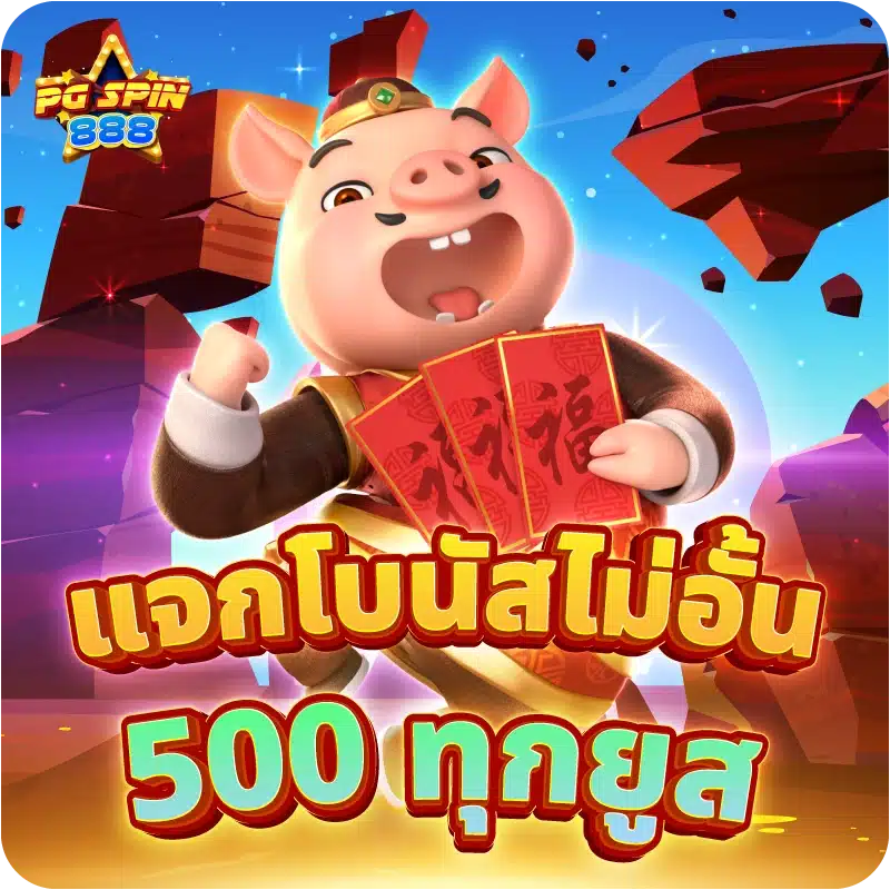 แจกโบนัสไม่อั้น 500 ทุกยูส