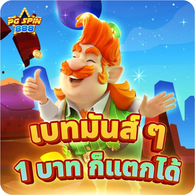 เบทมันส์ ๆ 1 บาท ก็แตกได้